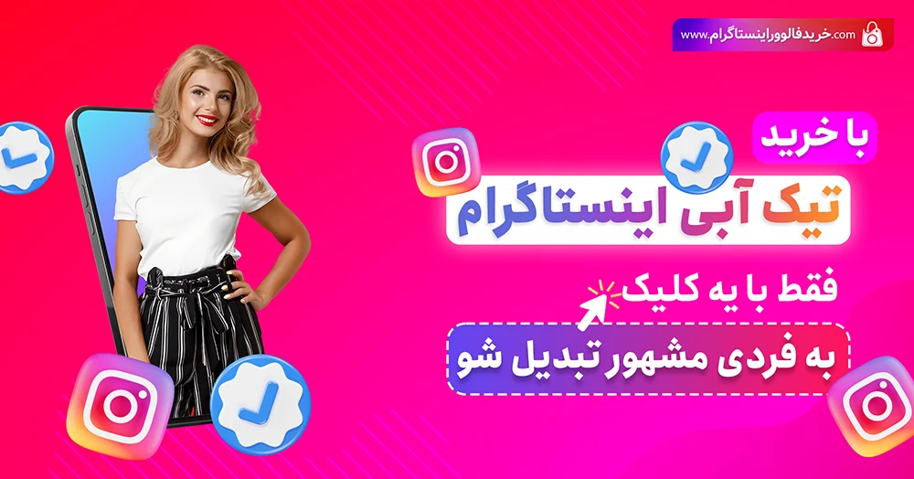 دریافت تیک آبی اینستاگرام غیر واقعی
